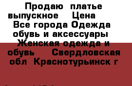 Продаю .платье выпускное  › Цена ­ 10 - Все города Одежда, обувь и аксессуары » Женская одежда и обувь   . Свердловская обл.,Краснотурьинск г.